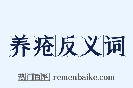 养疮反义词是什么意思的图片